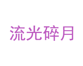流光碎月 商标图样