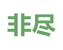 非尽 商标图样