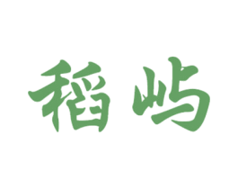 稻屿 商标图样