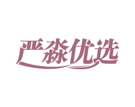 严淼优选 商标图样