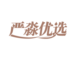 严淼优选 商标图样