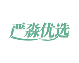严淼优选 商标图样