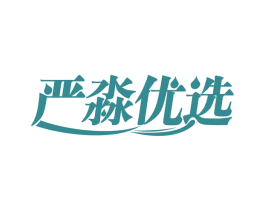 严淼优选 商标图样