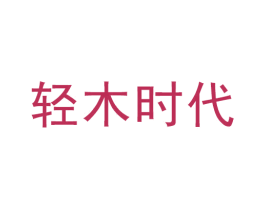 轻木时代 商标图样
