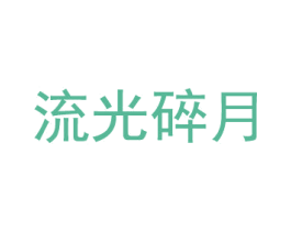 流光碎月 商标图样