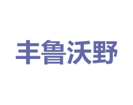 丰鲁沃野 商标图样