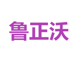 鲁正沃 商标图样