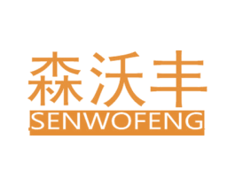 森沃丰 商标图样