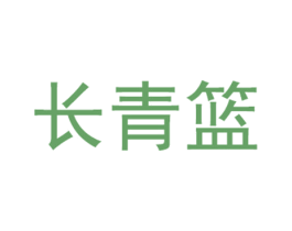 长青篮 商标图样