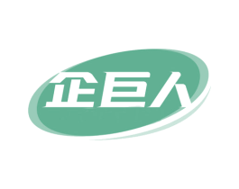 企巨人 商标图样