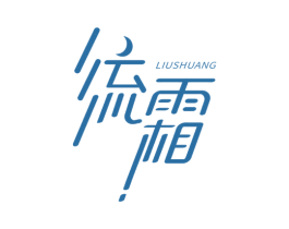 流霜 商标图样