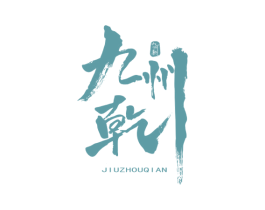 九州乾 商标图样