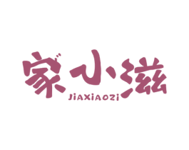家小滋 商标图样