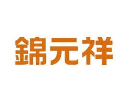 锦元祥 商标图样