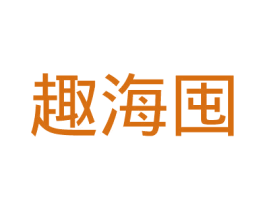 趣海囤 商标图样