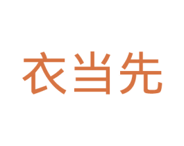 衣当先 商标图样