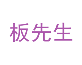 板先生 商标图样