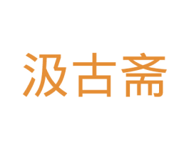 汲古斋 商标图样