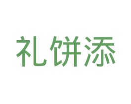 礼饼添 商标图样