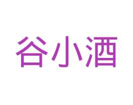 谷小酒 商标图样
