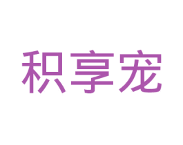 积享宠 商标图样