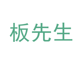 板先生 商标图样