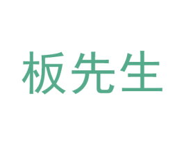 板先生 商标图样