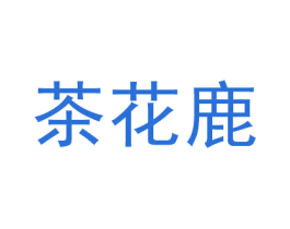 茶花鹿 商标图样