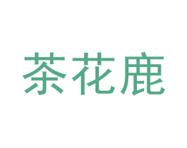 茶花鹿 商标图样
