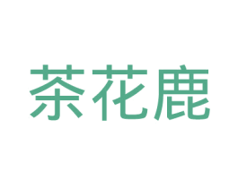茶花鹿 商标图样
