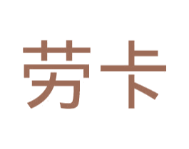 劳卡 商标图样