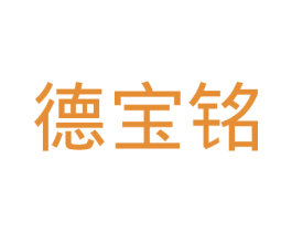 德宝铭 商标图样