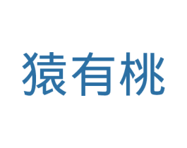猿有桃 商标图样