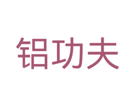 铝功夫 商标图样