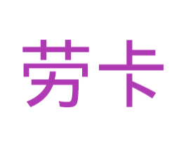 劳卡 商标图样