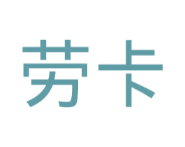 劳卡 商标图样