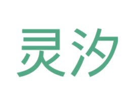 灵汐 商标图样