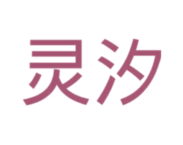 灵汐 商标图样