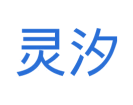 灵汐 商标图样