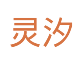灵汐 商标图样
