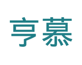 亨慕 商标图样