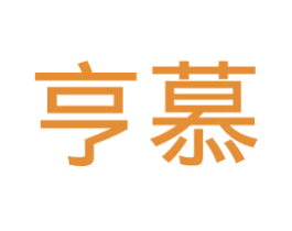 亨慕 商标图样