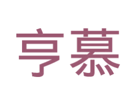 亨慕 商标图样