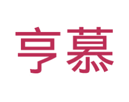 亨慕 商标图样