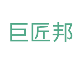 巨匠邦 商标图样