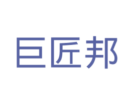 巨匠邦 商标图样