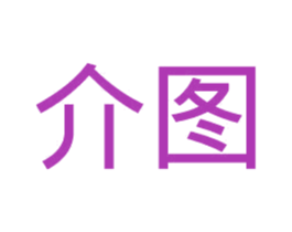 介图 商标图样