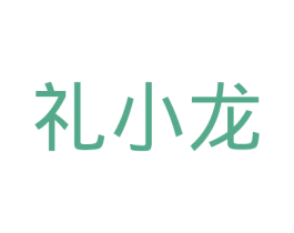 礼小龙 商标图样