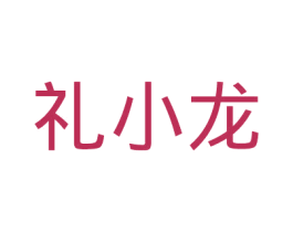 礼小龙 商标图样