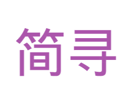 简寻 商标图样